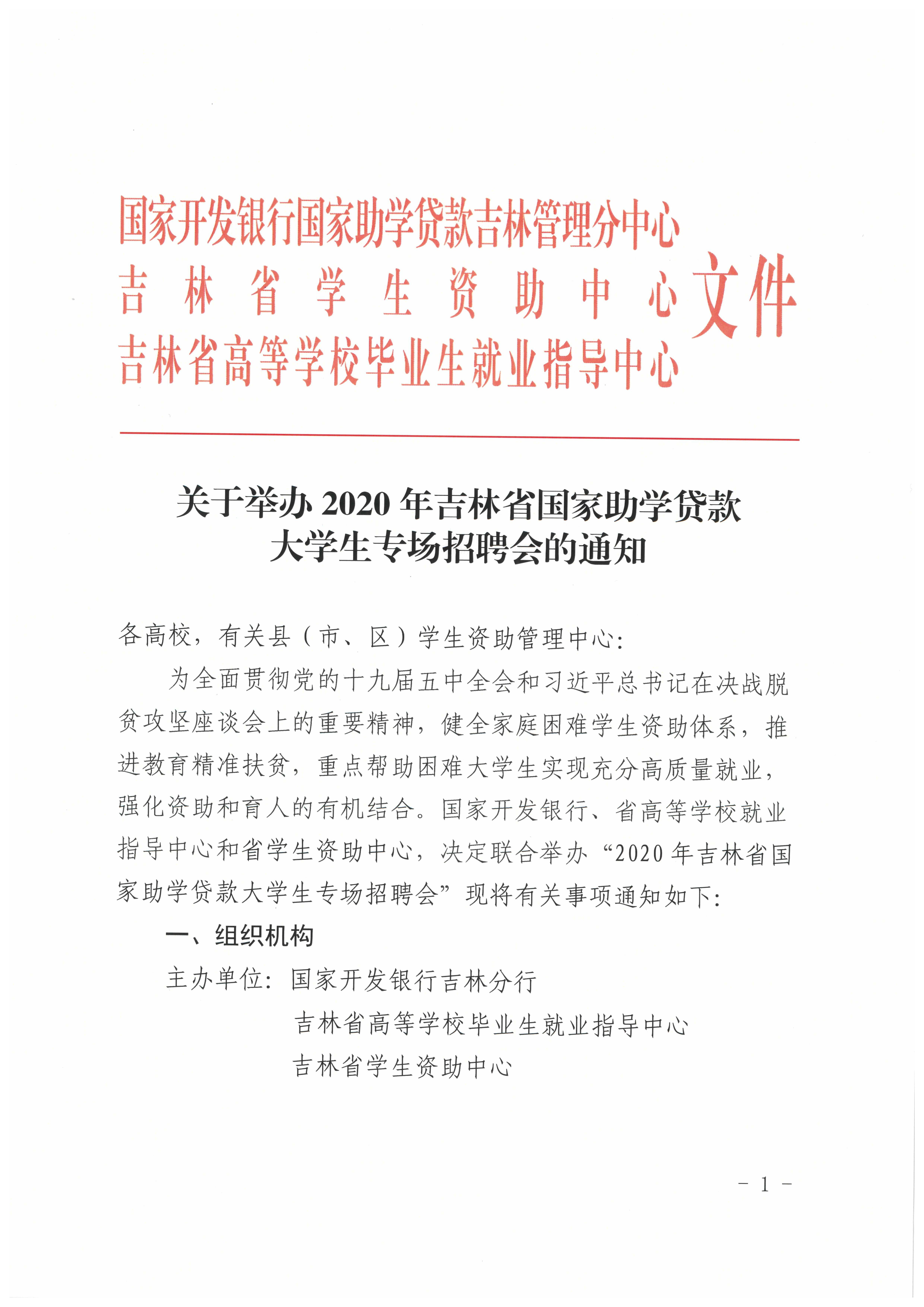 关于举办2020年吉林省高校助学贷款大学生专场招聘会的通知-1.jpg