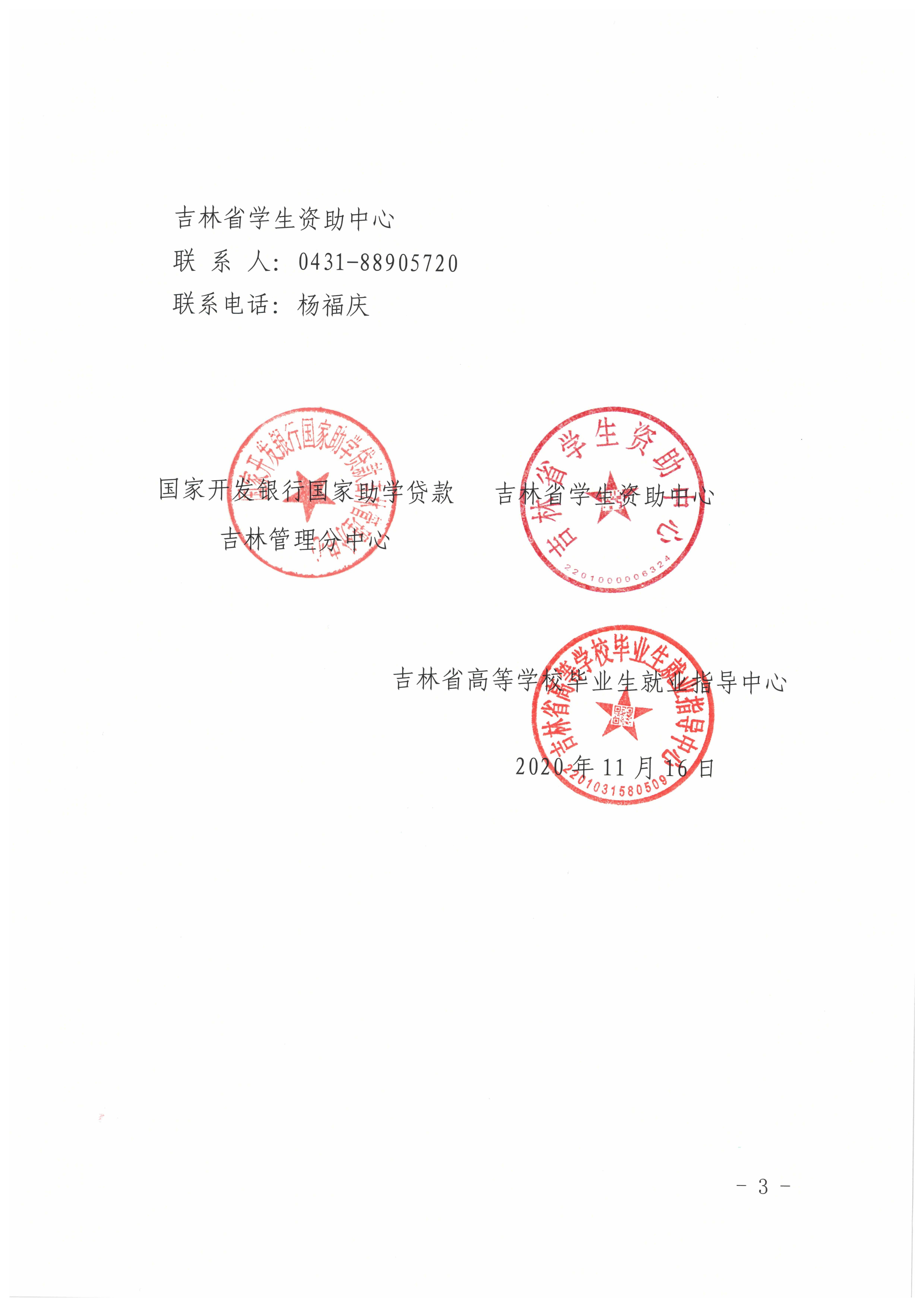 关于举办2020年吉林省高校助学贷款大学生专场招聘会的通知-3.jpg