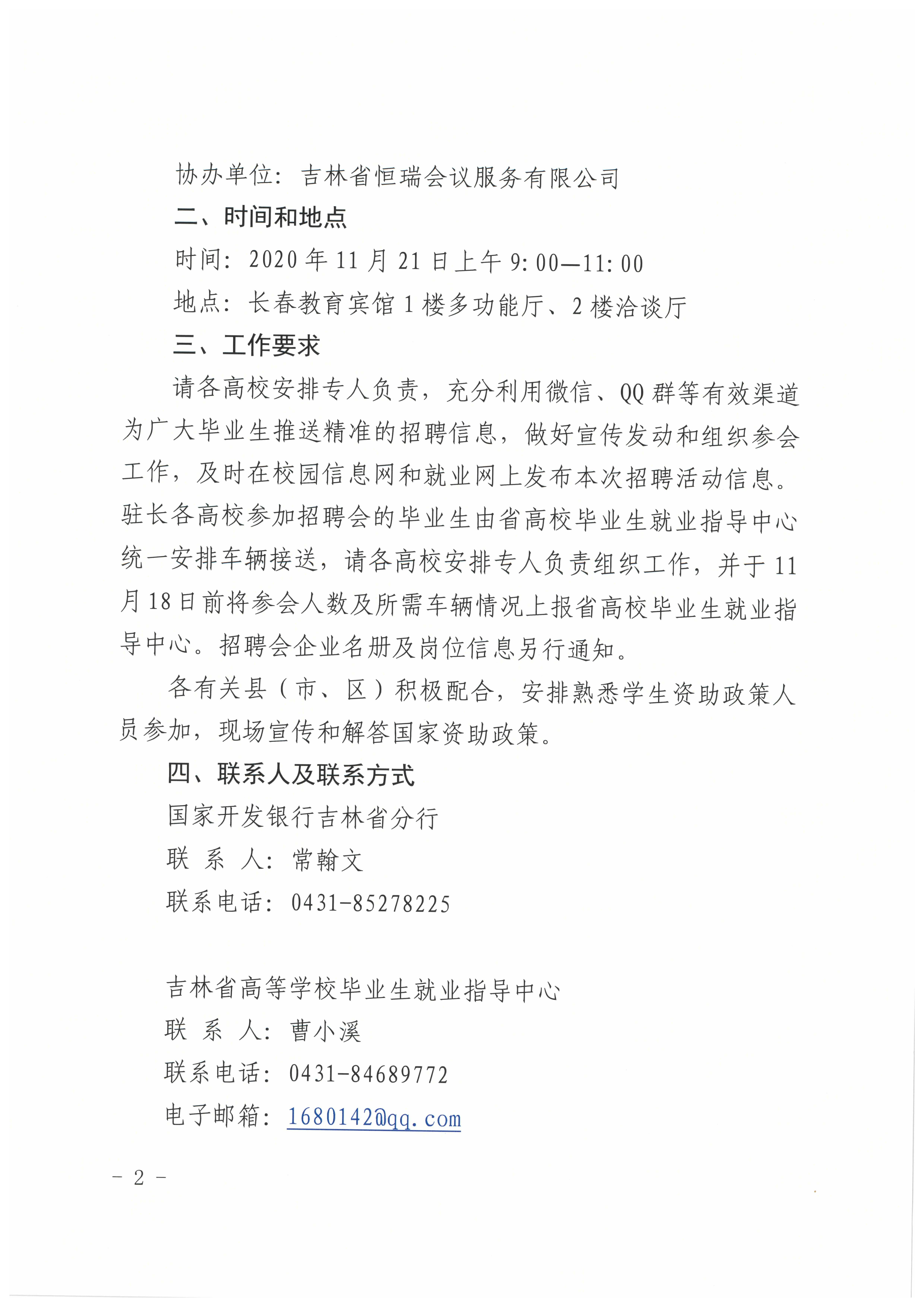 关于举办2020年吉林省高校助学贷款大学生专场招聘会的通知-2.jpg