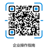 1607569159360707.png 企业操作指南.png
